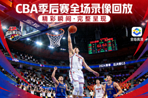 CBA季后赛全场录像回放封面