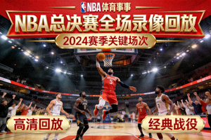 NBA总决赛全场录像回放封面