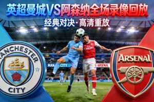英超曼城对阵阿森纳全场录像回放封面